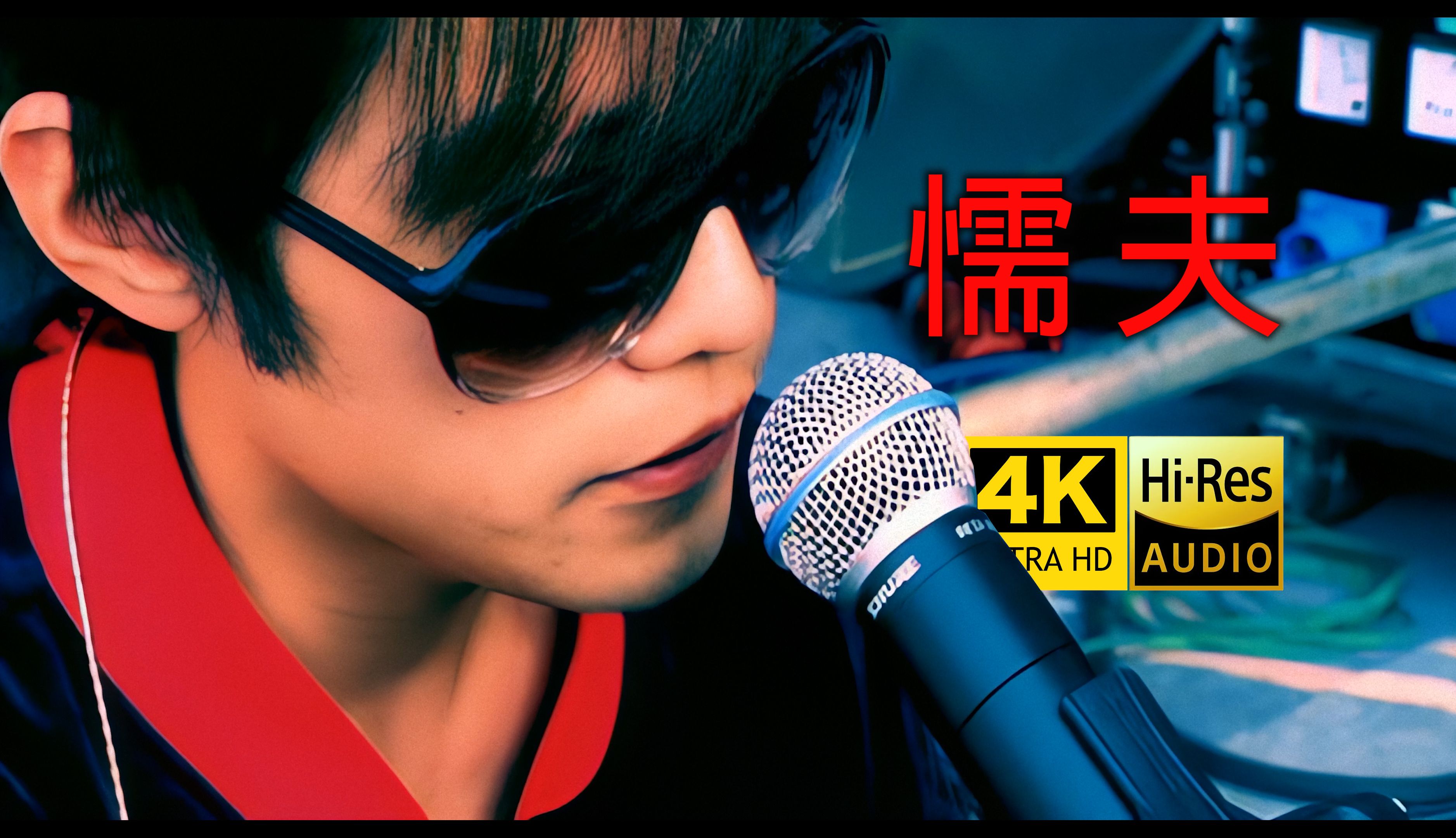 【4K修复】周杰伦《懦夫》MV HiRes无损音质 爷青回!哔哩哔哩bilibili