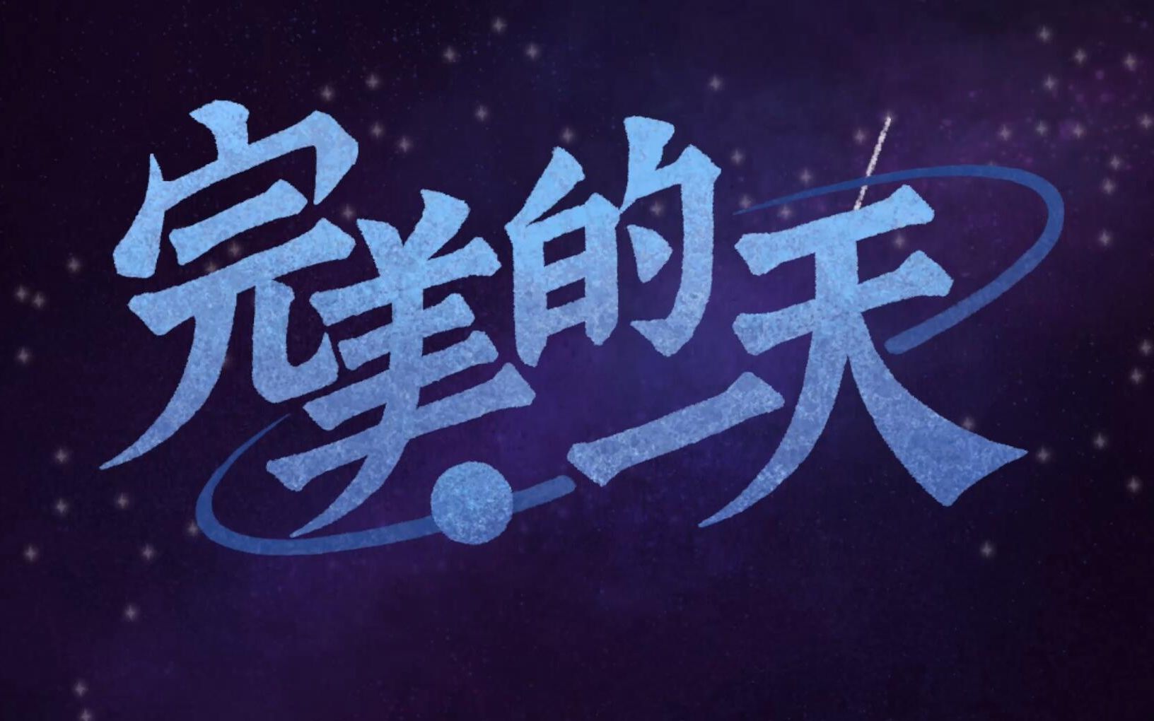 怎样才能过《完美的一天》