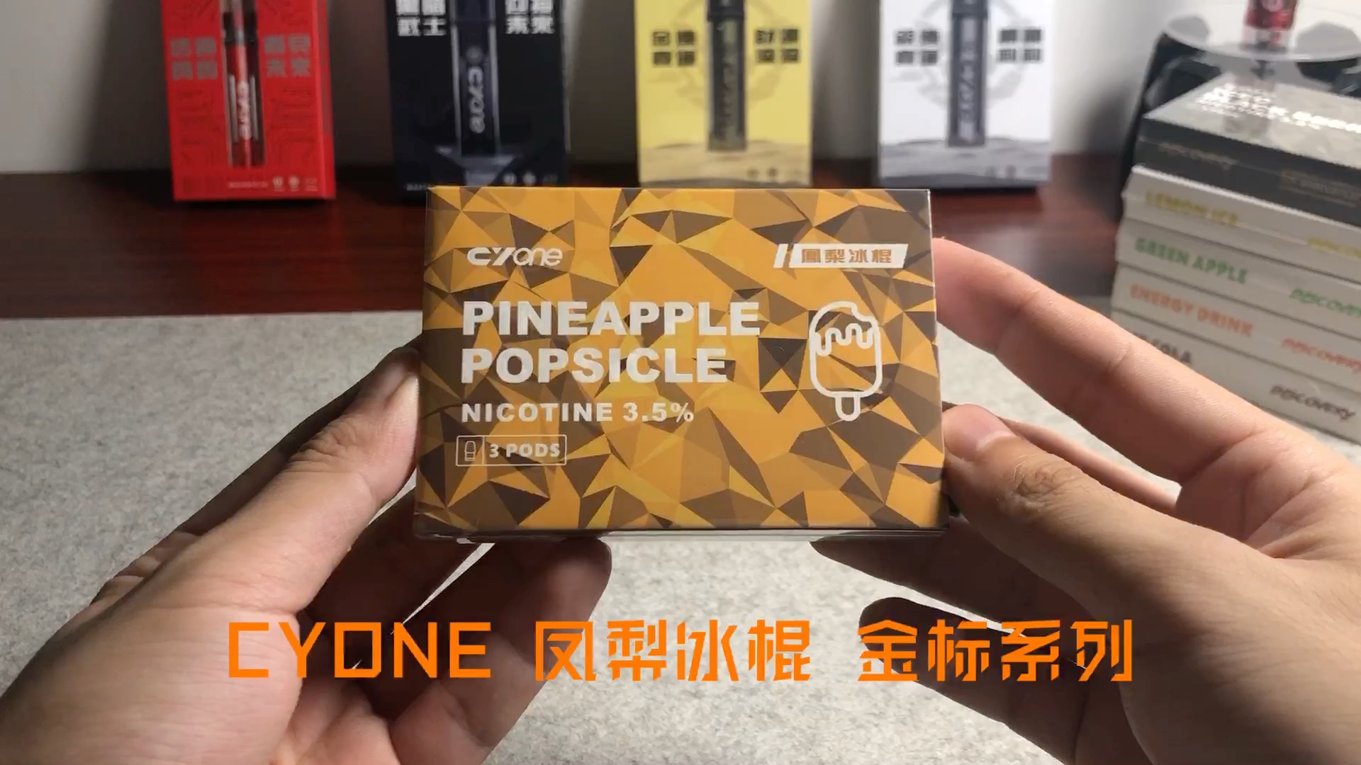 CYONE 新口味凤梨冰棍 金标系列上市 看看配上同品牌黑武士是什么感觉哔哩哔哩bilibili