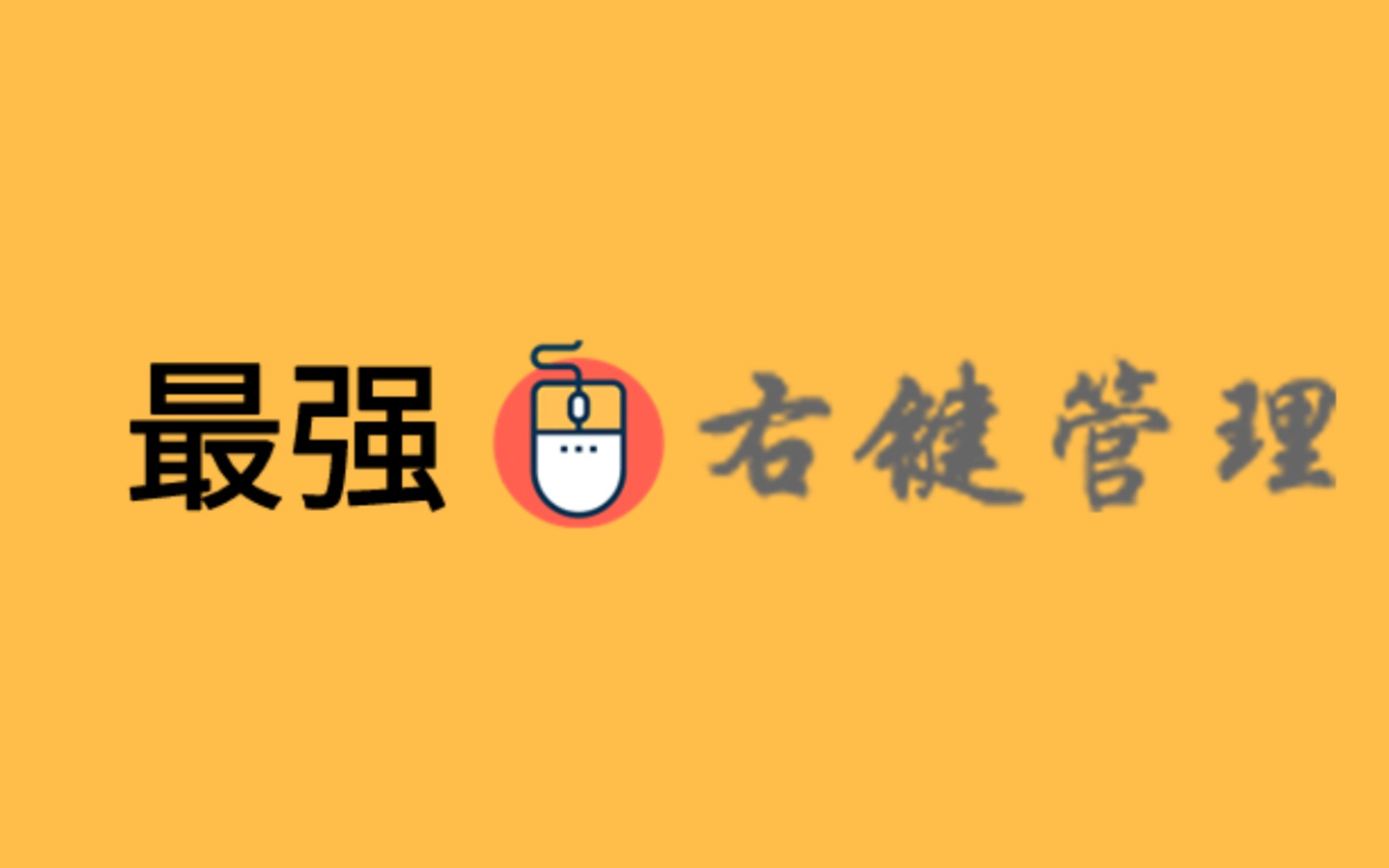 一个纯粹、轻量(仅364k大小)、免费、免安装、开源的右键管理工具哔哩哔哩bilibili