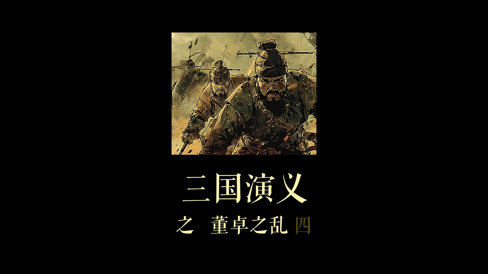 三国演义 之 董卓之乱4