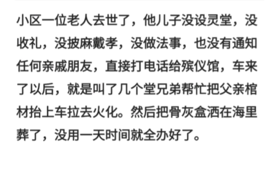 小区一位老人去世了,他儿子没设灵堂,没收礼,没披麻戴孝,没做法事,也没有通知任何亲戚朋友,直接打电话给殡仪馆,车来了以后哔哩哔哩bilibili