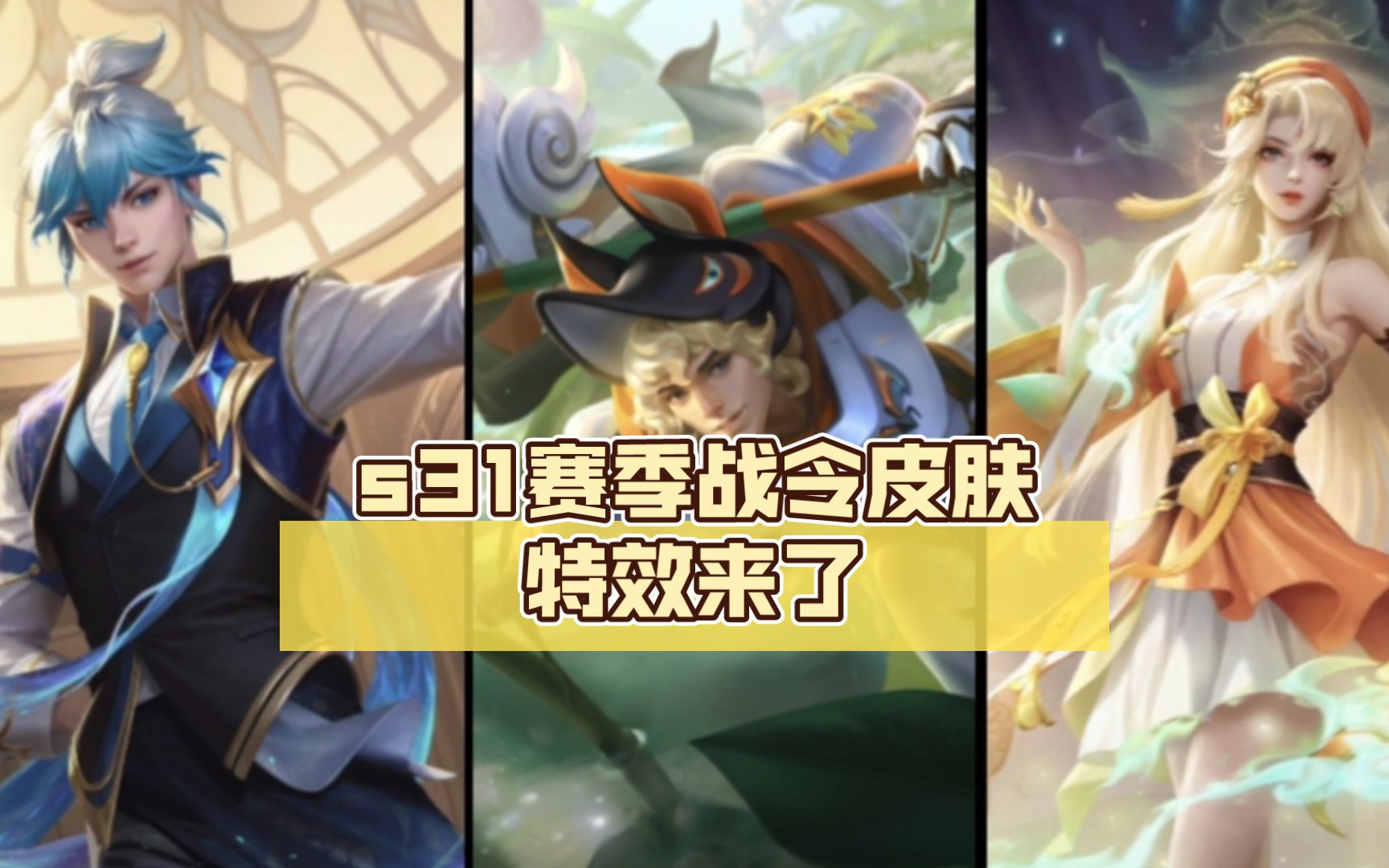 下赛季战令皮肤特效来了,扁鹊80级,杨戬1级,貂蝉战令星元!