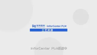 13 PLM结构化工艺管理-03工艺资源