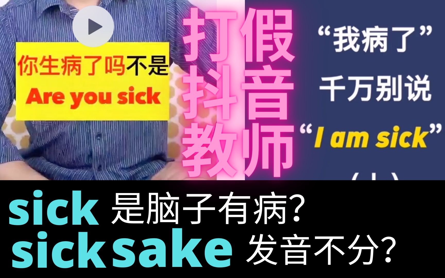 纠正抖音教师sick和sake发音不分,生病真的不可以说sick吗?哔哩哔哩bilibili