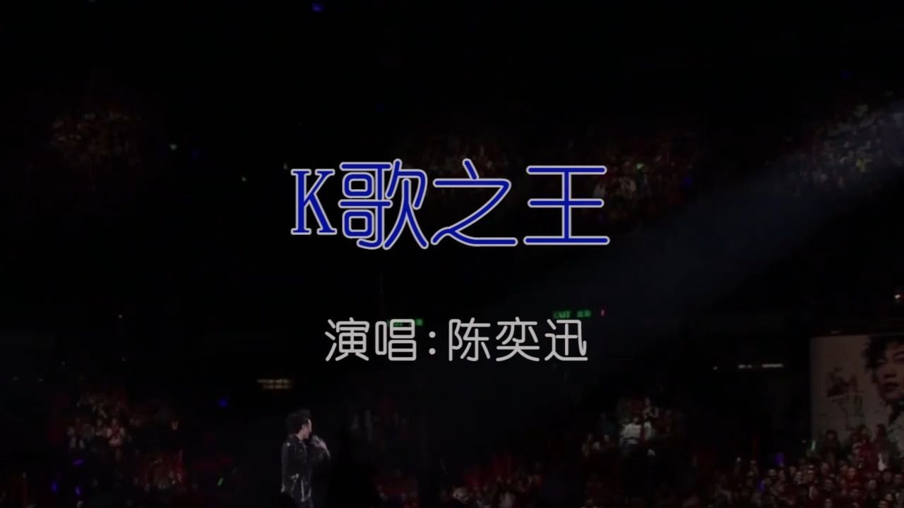 [图]陈奕迅 - K歌之王 粤语 KTV卡拉ok歌曲伴奏字幕视频#LED显示屏高清背景视频#伴奏完整版