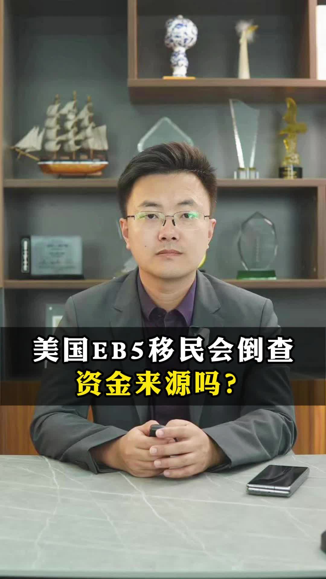 美国EB5移民会倒查资金来源吗?哔哩哔哩bilibili