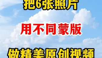 教你把6张照片，用不同蒙版，做成精美原创视频