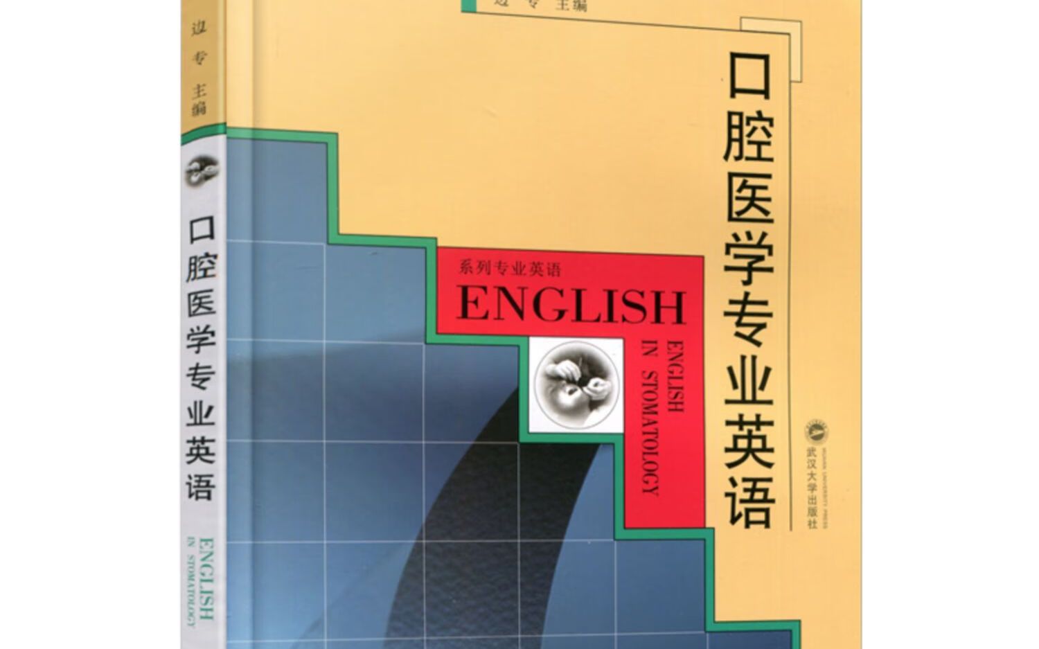 口腔考研复试武汉大学《口腔医学专业英语》原新东方雅思托福老师逐句翻译精讲修复23单元哔哩哔哩bilibili