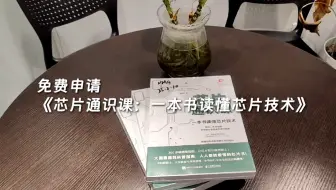 免费申请：《芯片通识课：一本书读懂芯片技术》