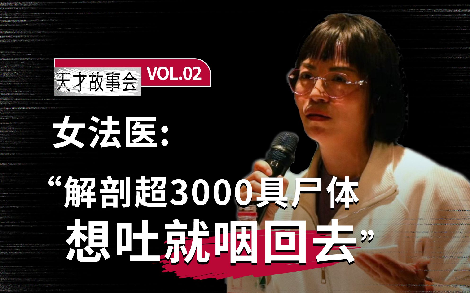 [图]女法医：外交部派我解剖3000具尸体，想吐就咽回去