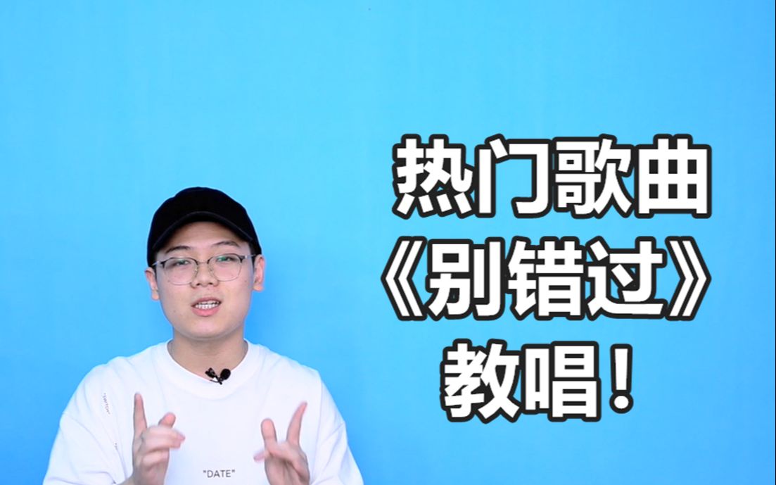 程jj热门洗脑热歌《别错过》教唱!现学在唱,你也能唱好听!