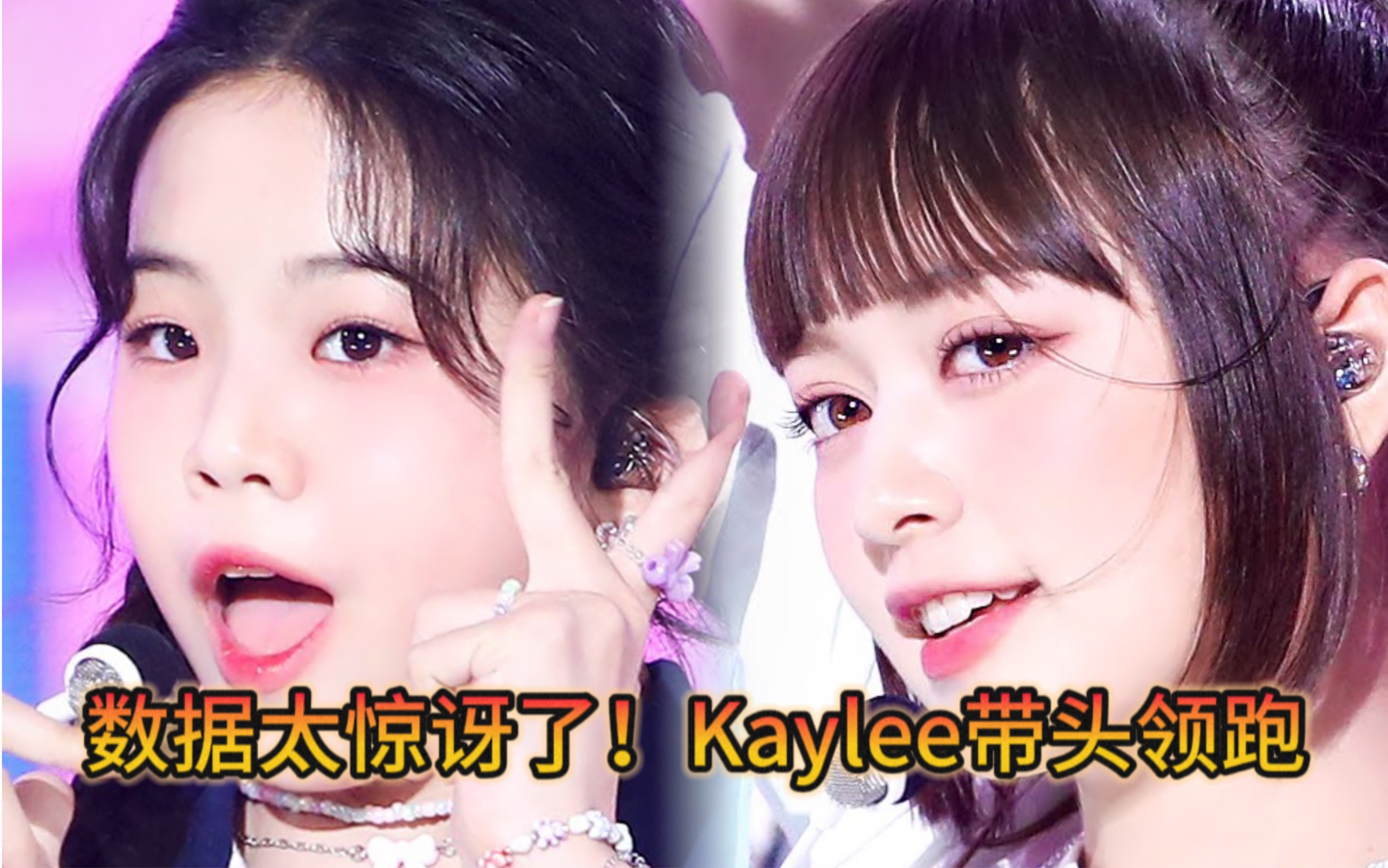 成绩太惊讶了!Kaylee带头领跑 Kendal其后保二 现场53W+ 全体均过W 还会持续关注哒!!Y.O.UniverseVCHA(直拍数据排名)哔哩哔哩bilibili