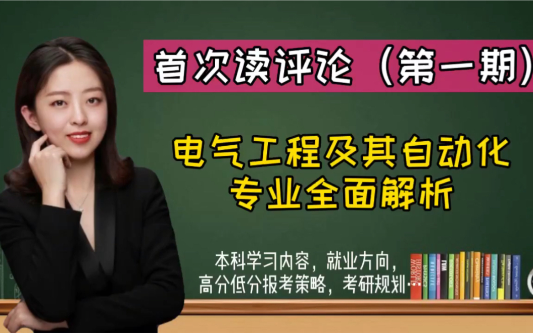 读评论!电气工程及其自动化专业能进国家电网吗?学什么?考研考什么方向?一并解答!哔哩哔哩bilibili