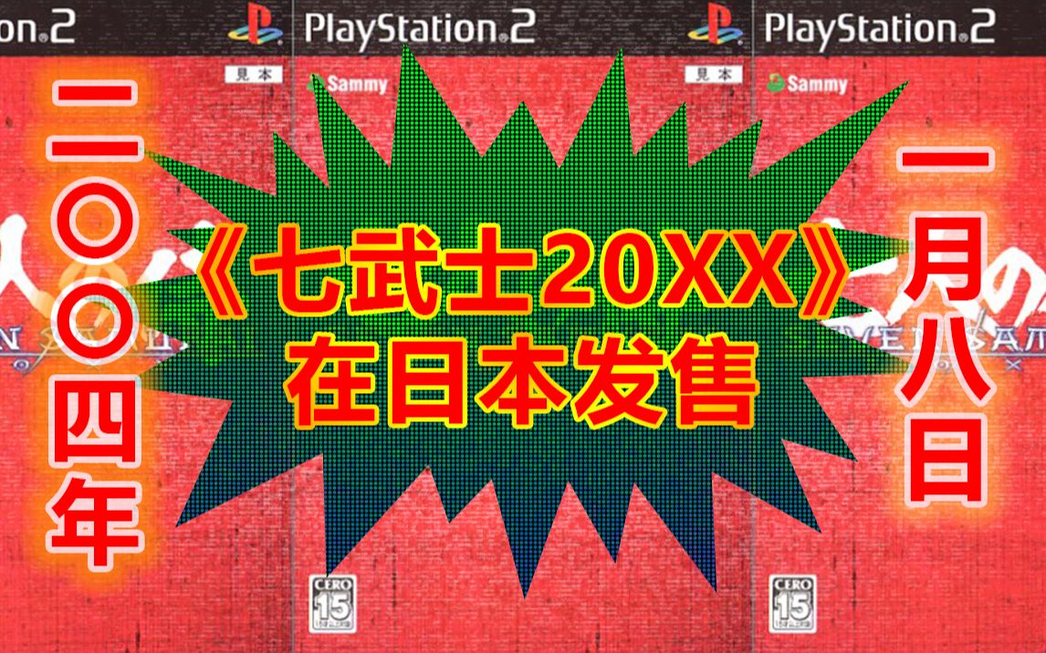 游史以来:十六年前的今天《七武士20XX》在日本发售哔哩哔哩bilibili