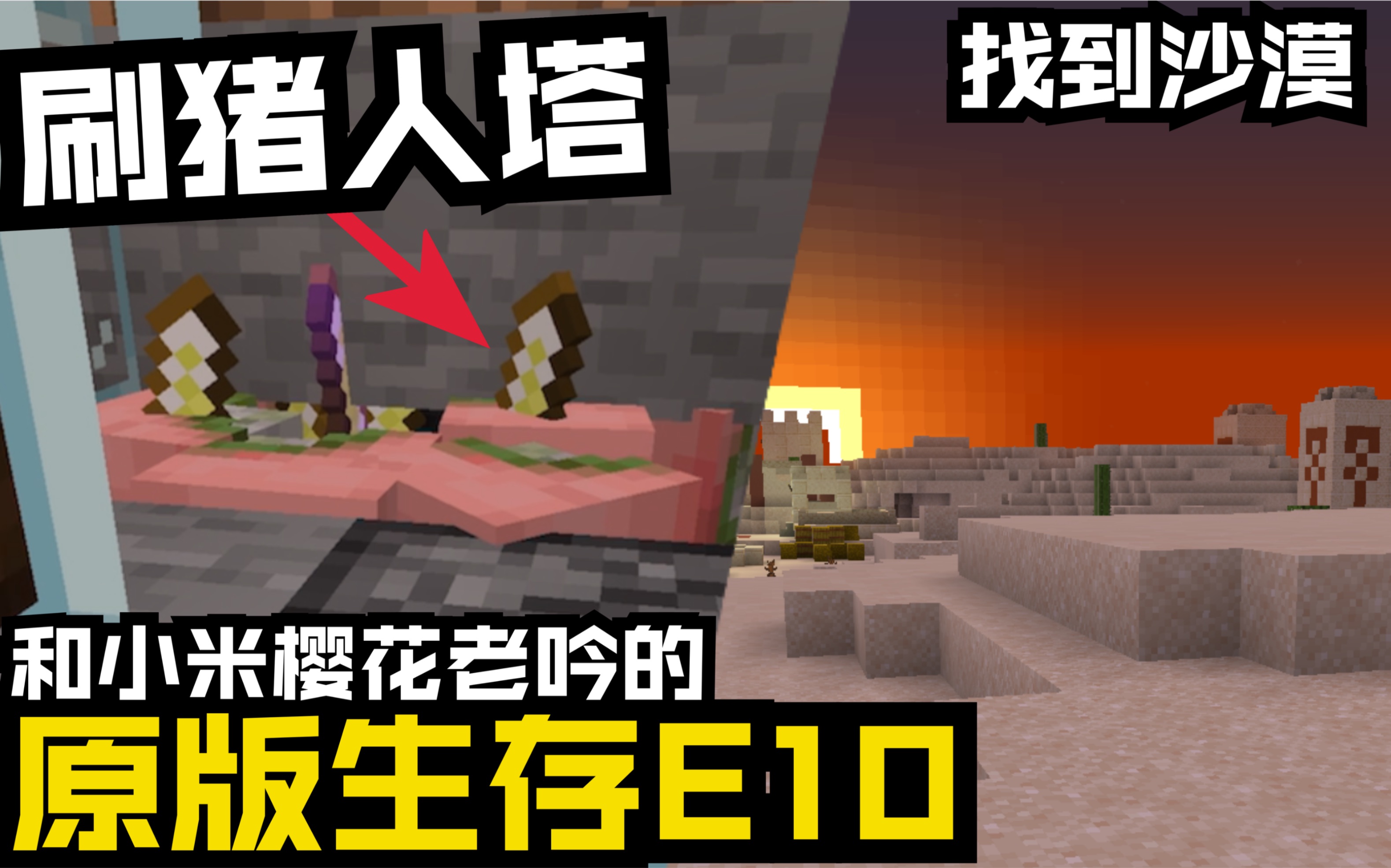 我的世界:原版生存ep10做出猪人塔超多经验