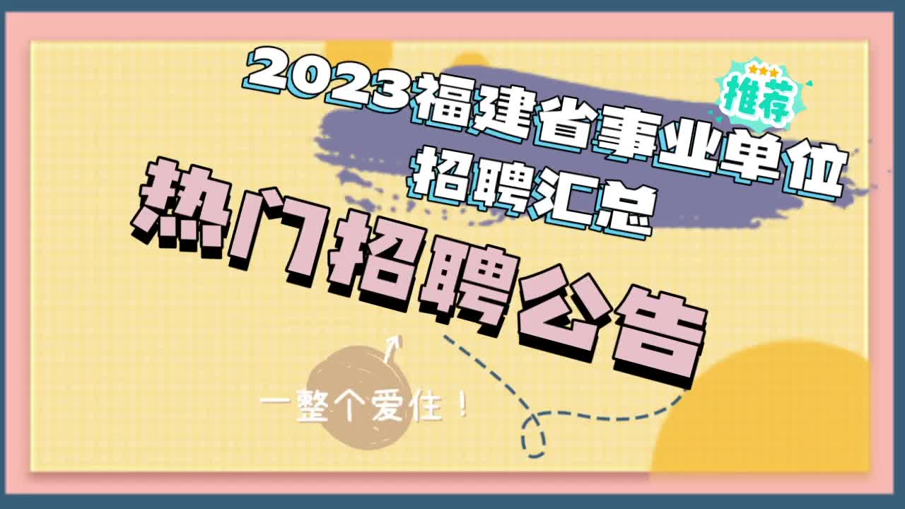 2023年福建事业单位考试公告来了,目前为止招1310人哔哩哔哩bilibili