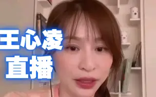 Скачать видео: 【王心凌直播不断更新中】王心凌X艾怡良X那那大师instagram直播