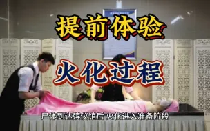 Download Video: 提前带你体验火化过程