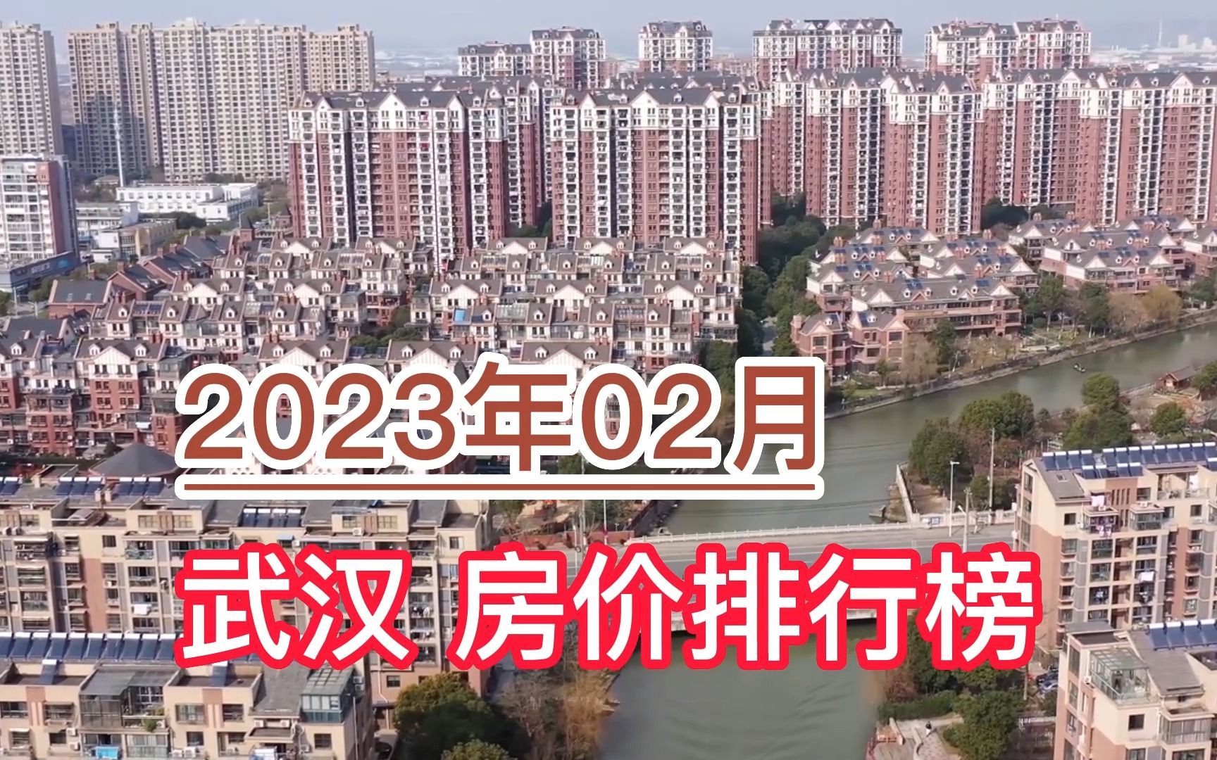 2023年02月武汉房价排行榜,江岸区环比下降超2.9%哔哩哔哩bilibili