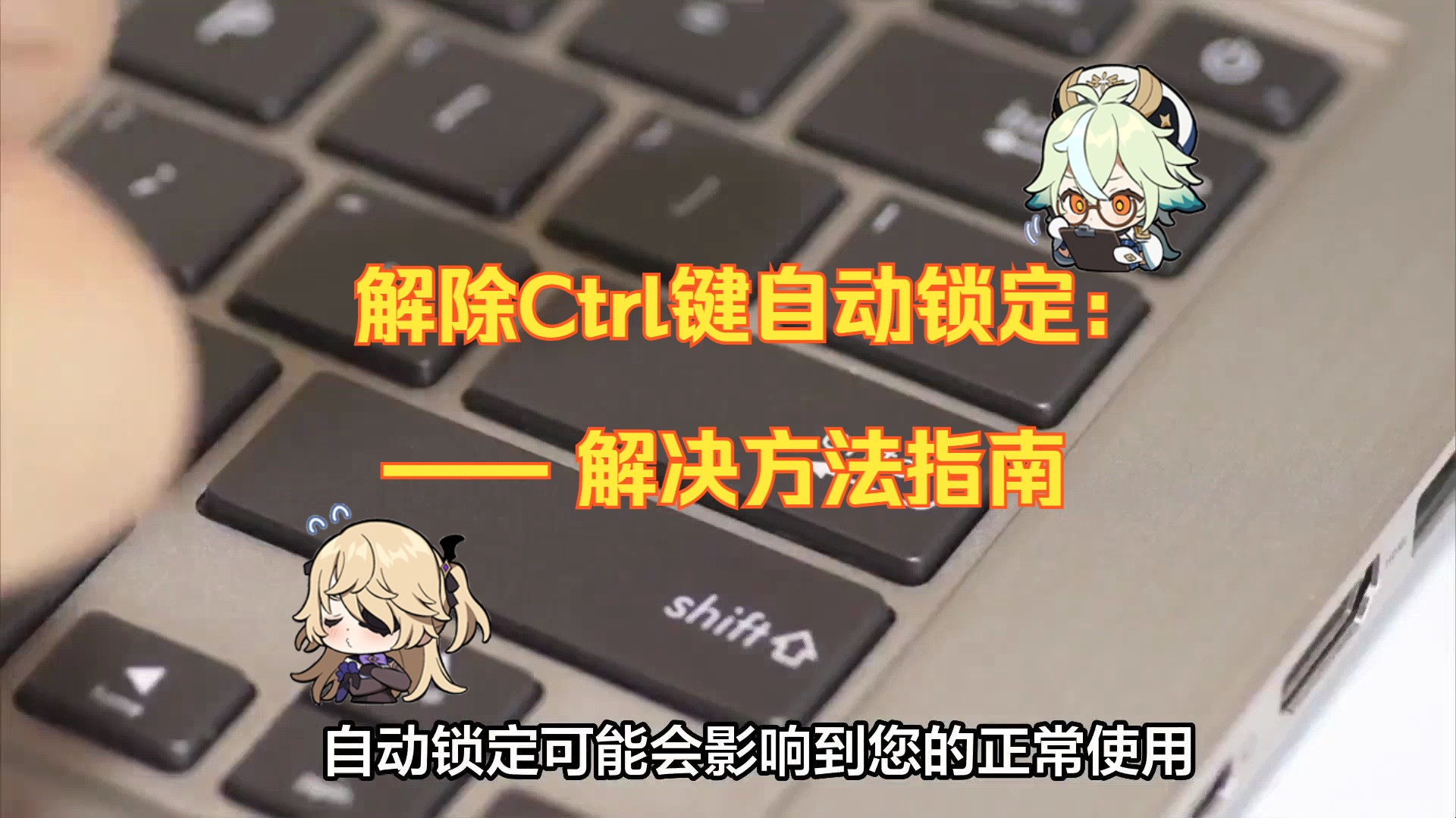 在Win10中解除Ctrl键自动锁定:解决方法指南哔哩哔哩bilibili