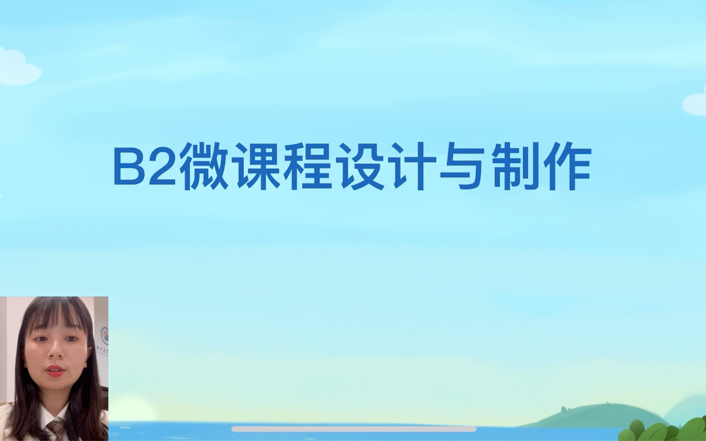 信息技术2.0B3微课设计与制作小学美术哔哩哔哩bilibili