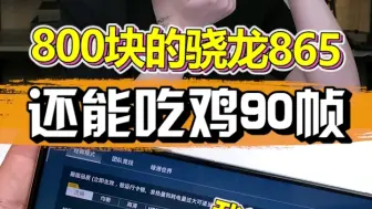 Descargar video: 800块的骁龙865还能吃鸡90帧！！我iPhone13才60帧！谢！