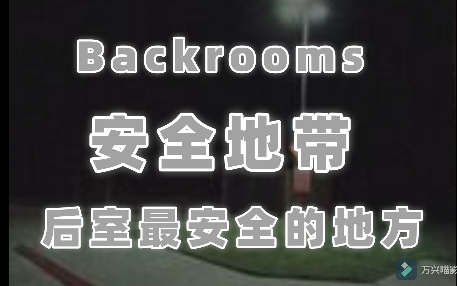 [图]后室已知的最安全的地方——The Safe Place【backrooms后室]