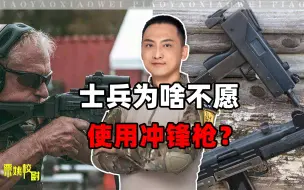 军队为何不愿装备冲锋枪？参考解放战争，蒋军子弹浪费可谓一流