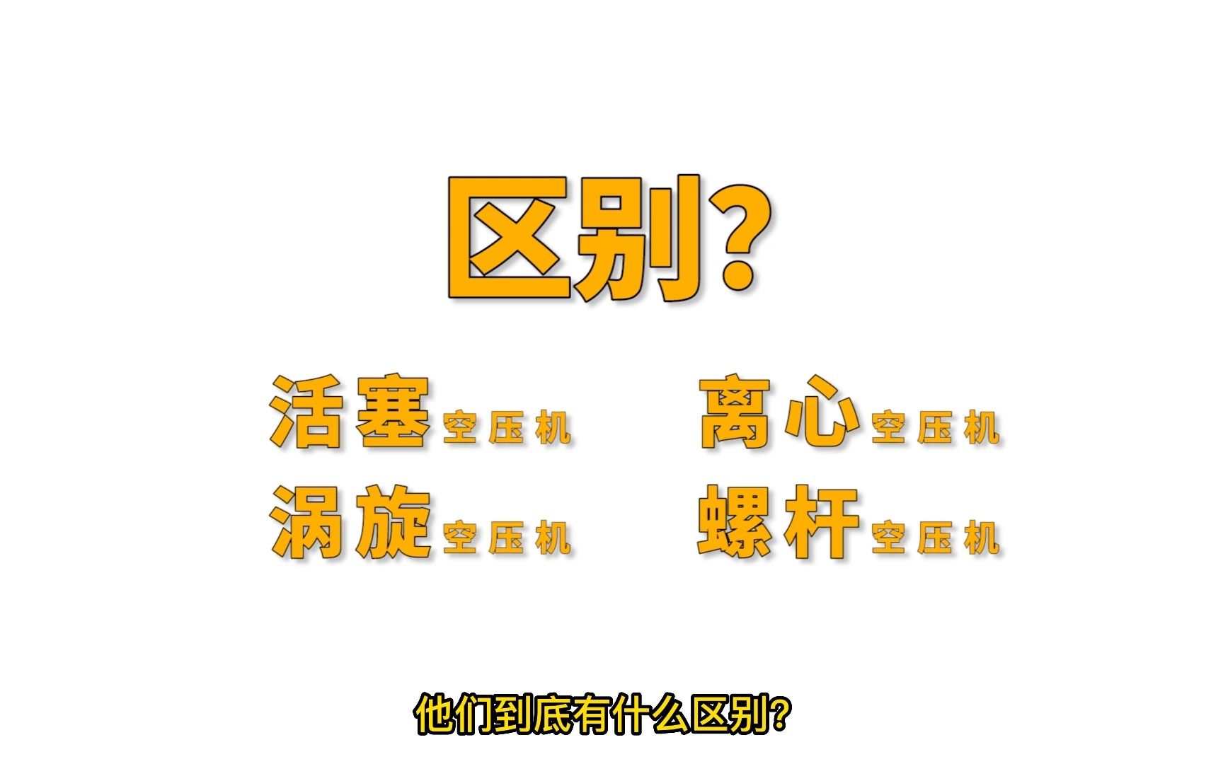 常用的空压机种类有哪些?有什么区别?哔哩哔哩bilibili