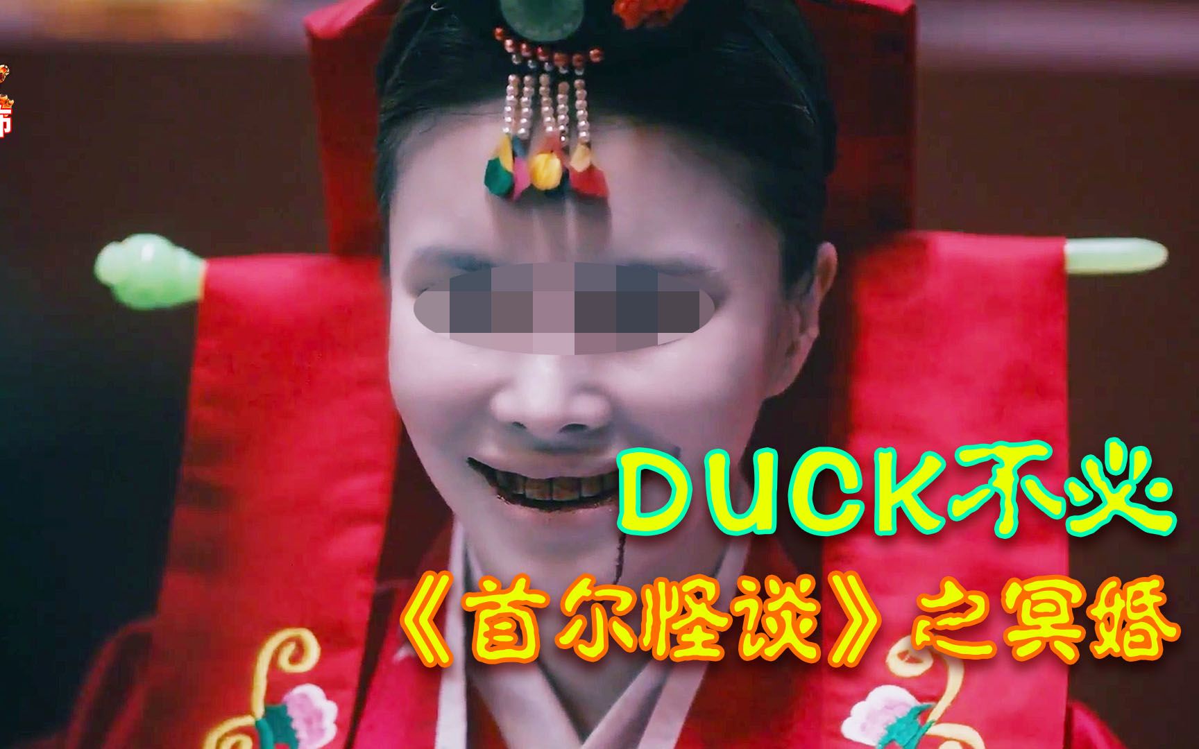 [图]首尔怪谈之冥婚，怎么说呢，duck不必！