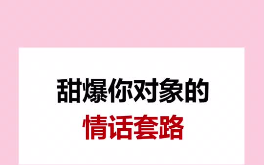 我不找你的时候是爆炸想你撩人情话套路一分钟干货教学谁还不是个汤圆