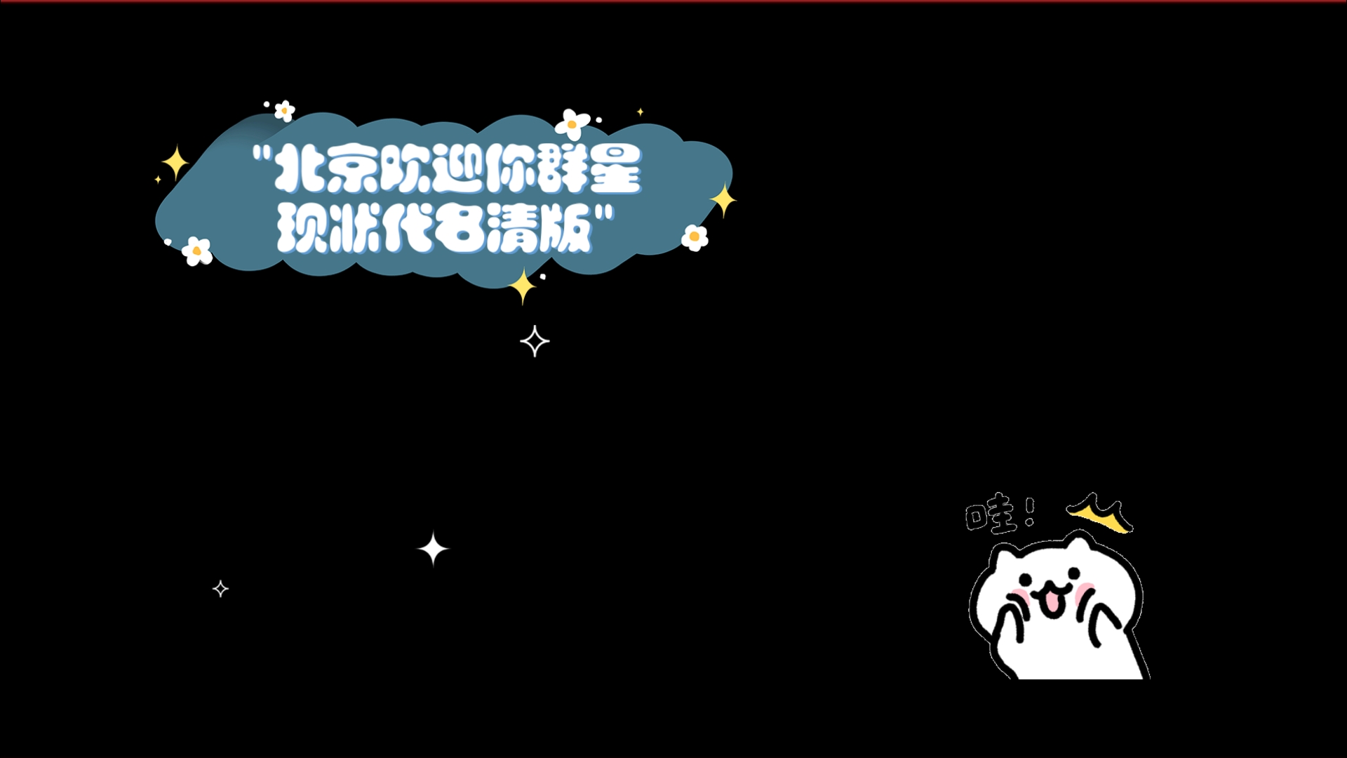 北京欢迎你群星现状代名清版哔哩哔哩bilibili