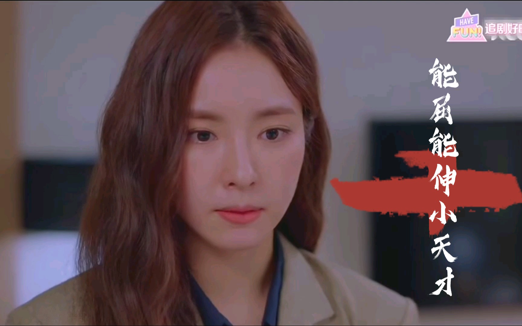 能屈能伸的女主我最爱了runon申世景