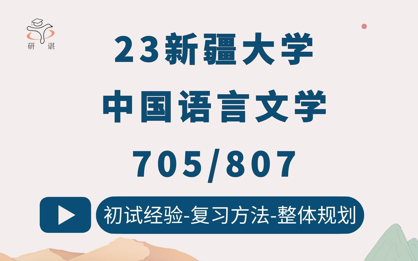 [图]23新疆大学中国语言文学考研（新大文学）705中国古代文学史/807现代汉语/文艺学/语言学及应用语言学/汉语言文学/中国古代文学/中国现当代文学