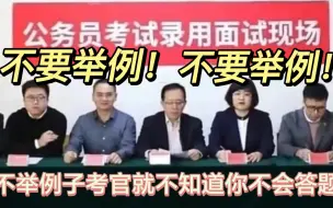 Download Video: 不要举例!不要举例!不要举例!在公务员事业编面试中，只要你不举例子，考官就不会知道你不会答题!