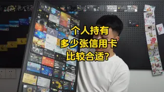 个人持有多少张信用卡比较合适？