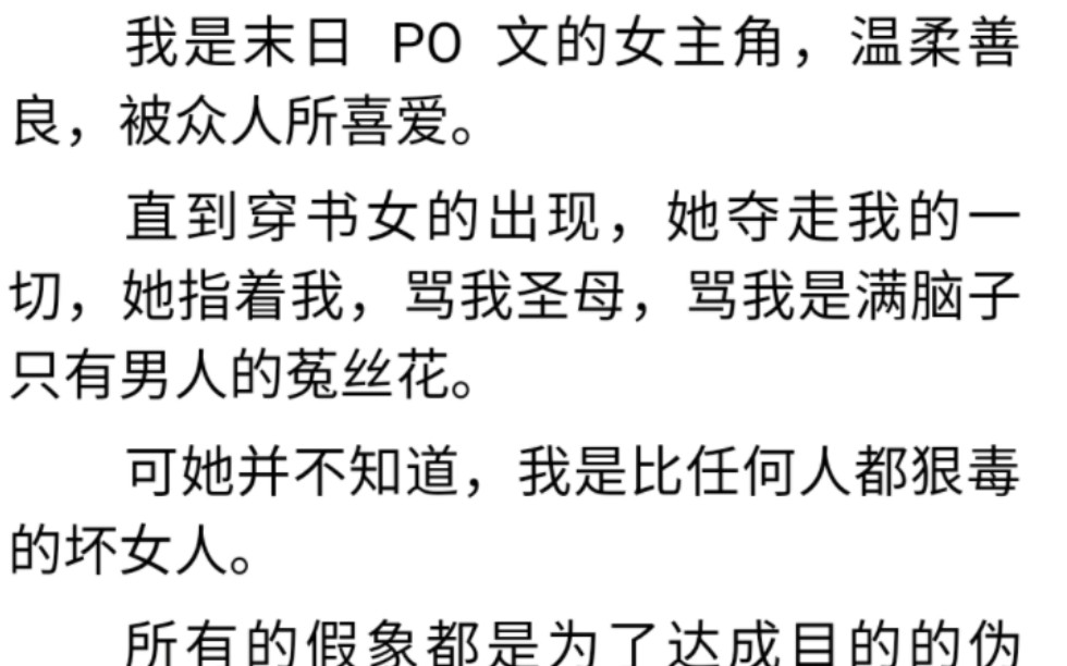 [图]苟住！我是末日女王蜂|圣母永存|穿书女骂我圣母，可她并不知道，我是比任何人都狠毒的坏女人，所有的假象都是为了达成目的的伪装。