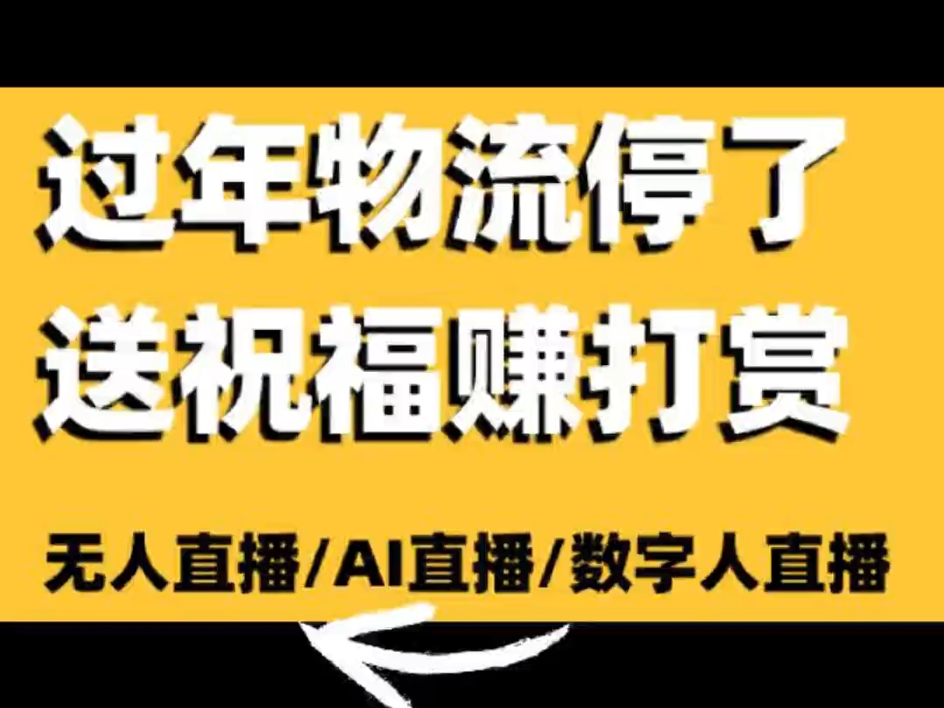 快过年了,物流停了后还能播什么?越土的项目越容易成功!#无人直播卖货#无人直播#无人直播软件#无人直播技术#无人直播带货#无人直播教学#AI直播#...