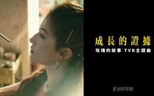 Download Video: 玫瑰的故事tvb开播，粤语主题曲《成长的证据》