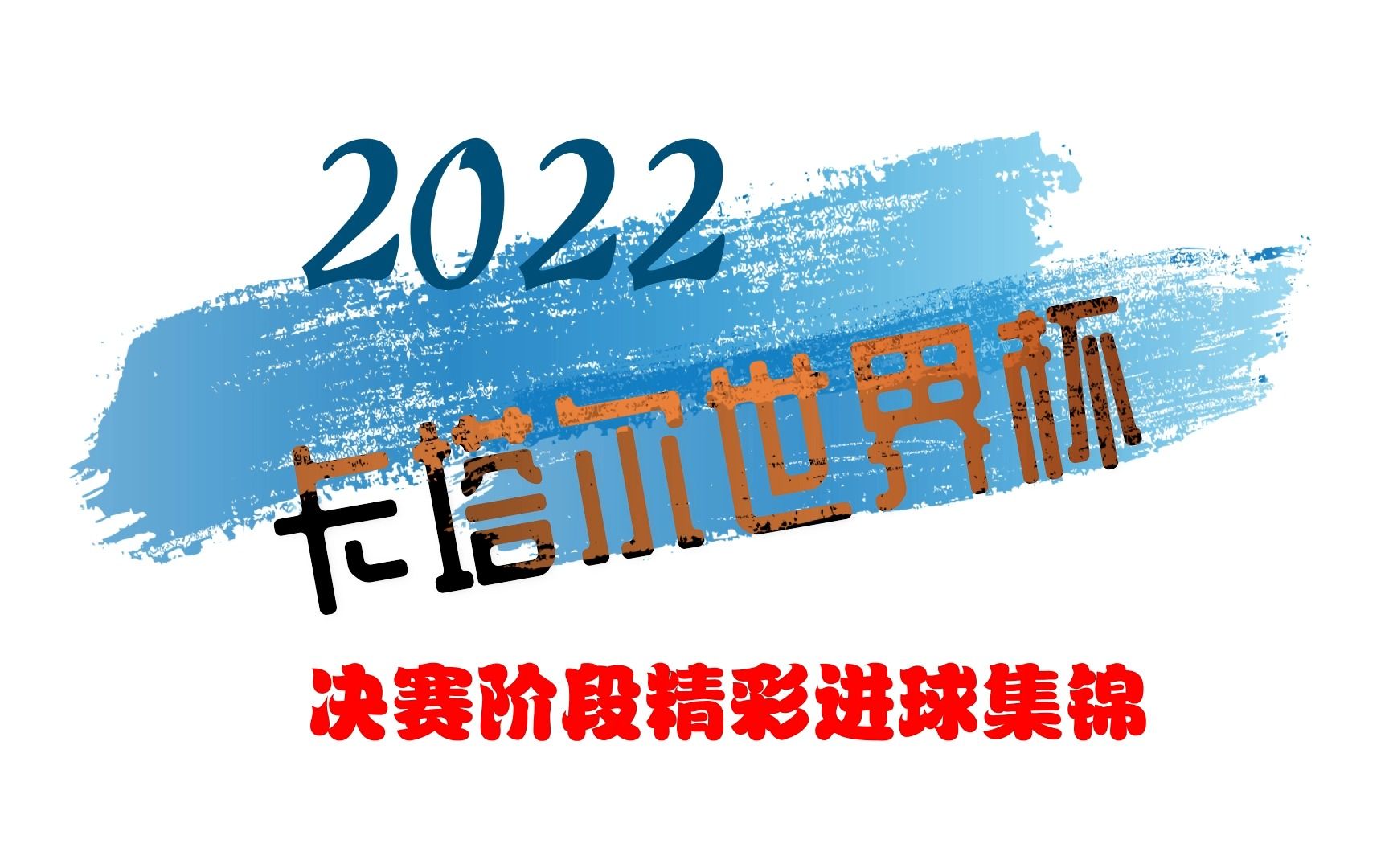 2022卡塔尔世界杯决赛阶段进球全记录(全部48颗进球全记录)哔哩哔哩bilibili