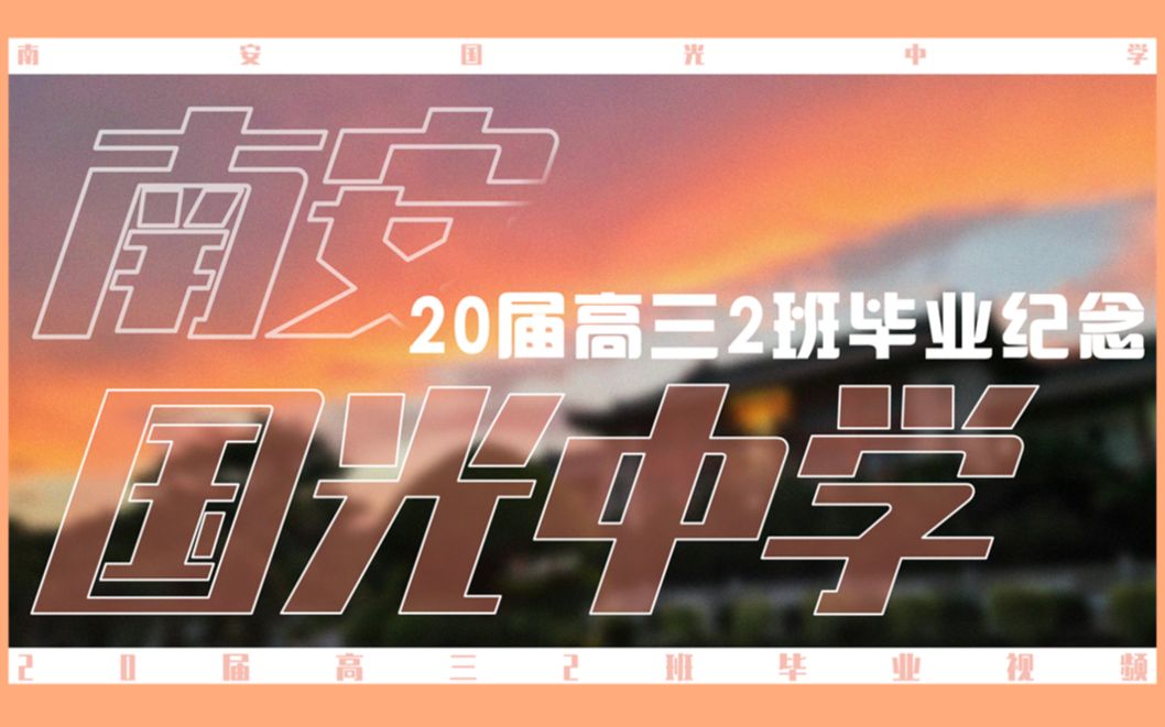 国光中学2020届高三2班毕业纪念哔哩哔哩bilibili