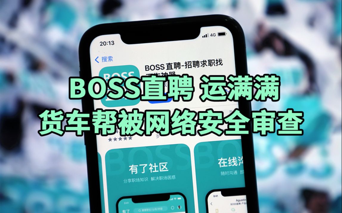 BOSS直聘、运满满、货车帮被网络安全审查哔哩哔哩bilibili