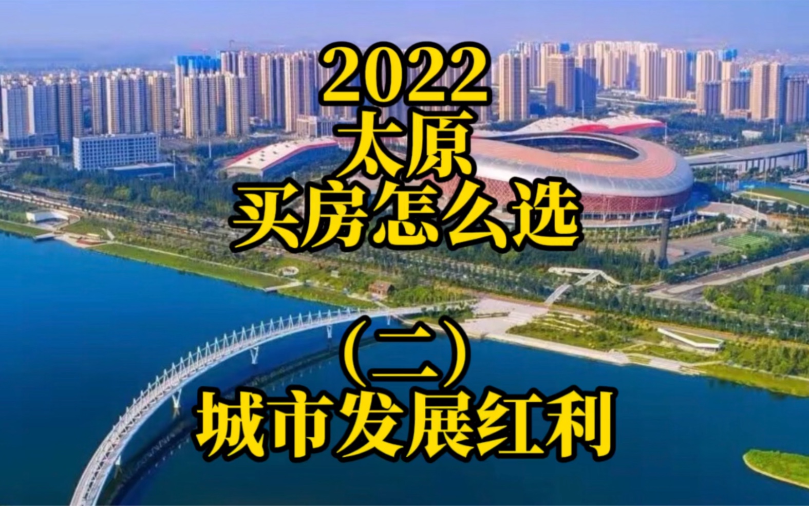 2022太原买房:城市红利哔哩哔哩bilibili