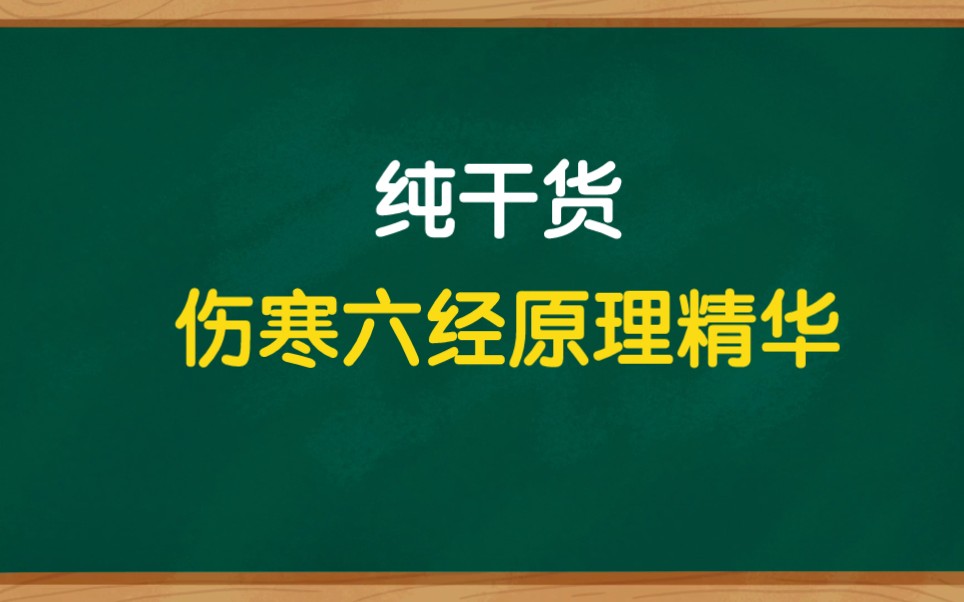 [图]伤寒六经原理原来是这样，纯干货