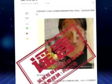 山西芮城失踪小女孩被送往河南?警方回应:此消息系网络谣言哔哩哔哩bilibili