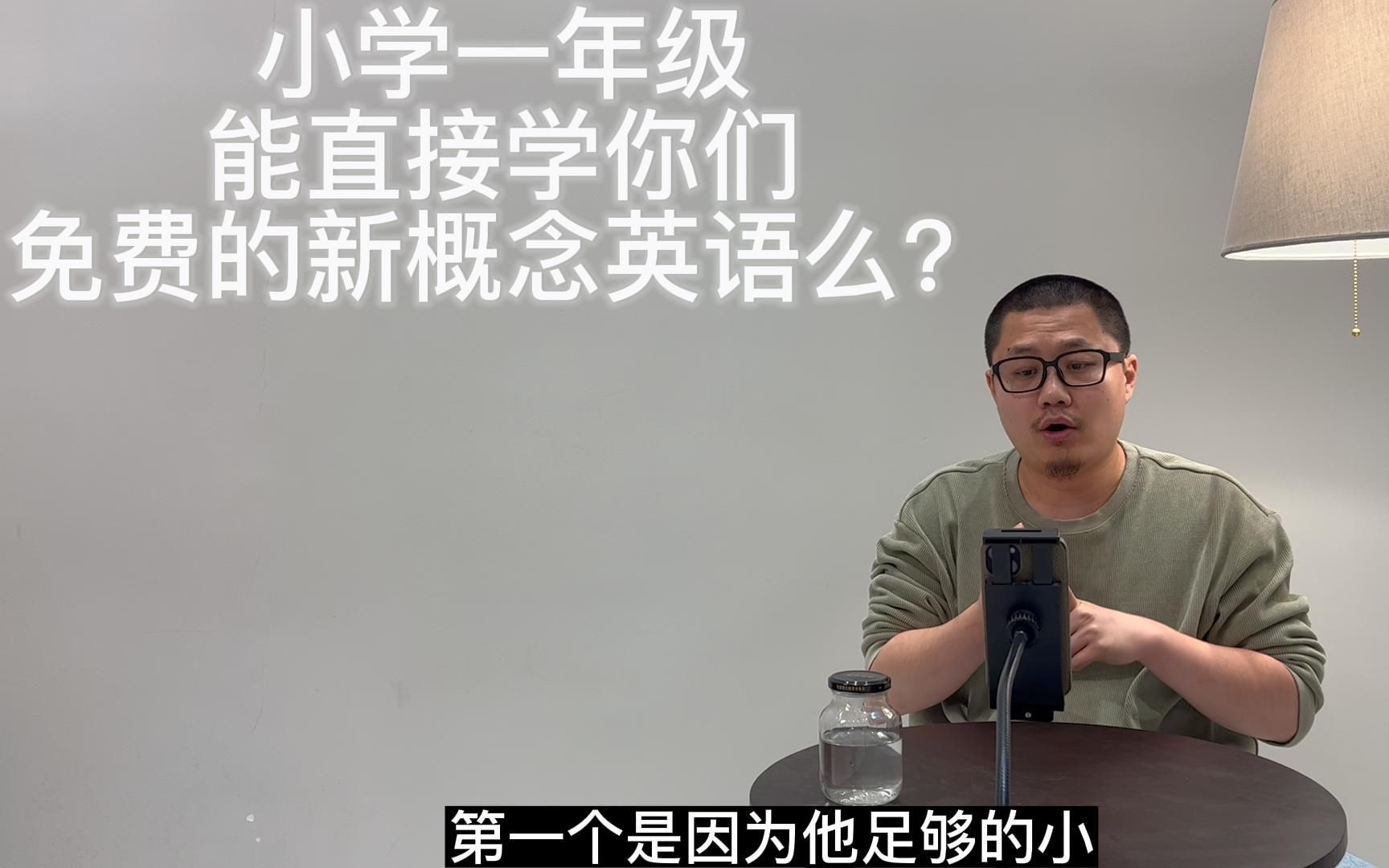 [图]小学一年级，能直接学你们的新概念英语么？