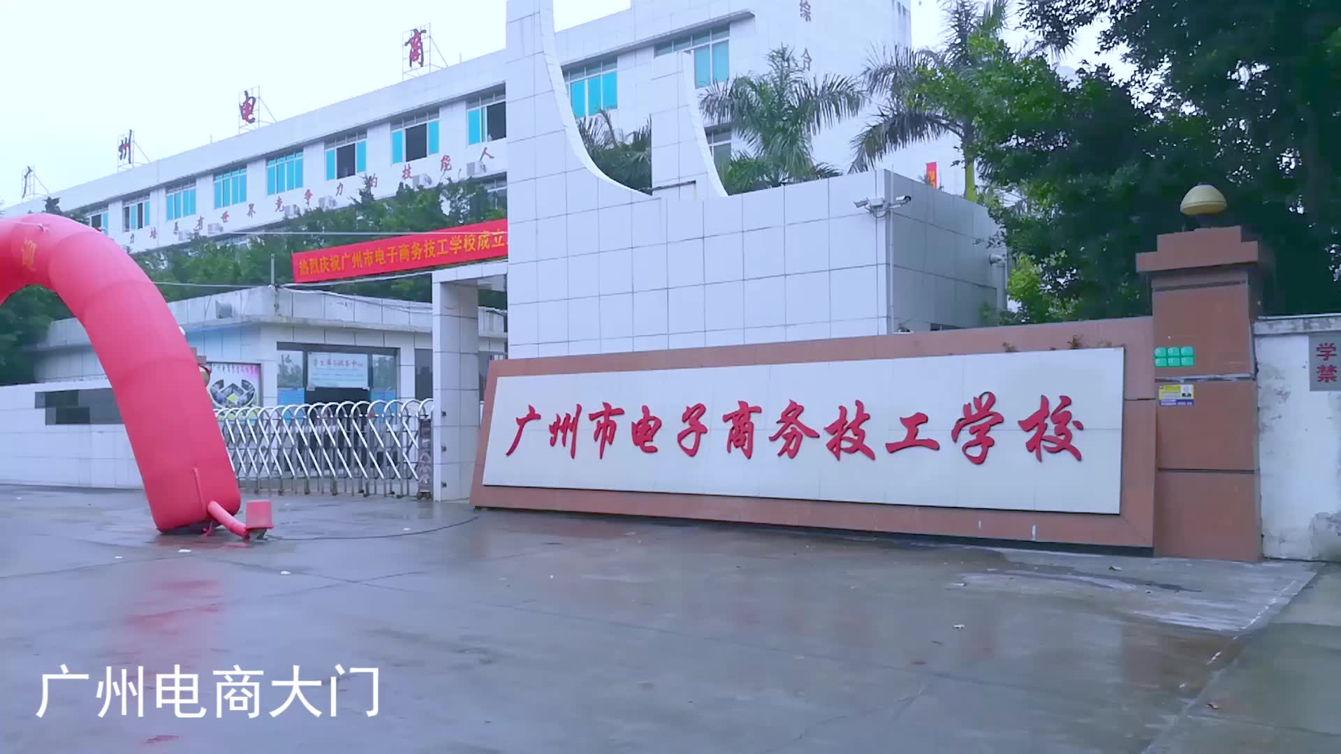 广州市电子商务技工学校大门哔哩哔哩bilibili