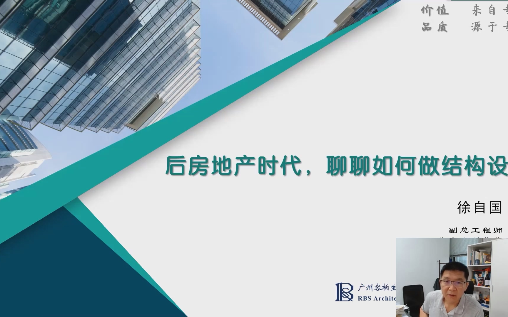 容柏生副总工徐自国:后房地产时代,聊聊如何做结构设计哔哩哔哩bilibili