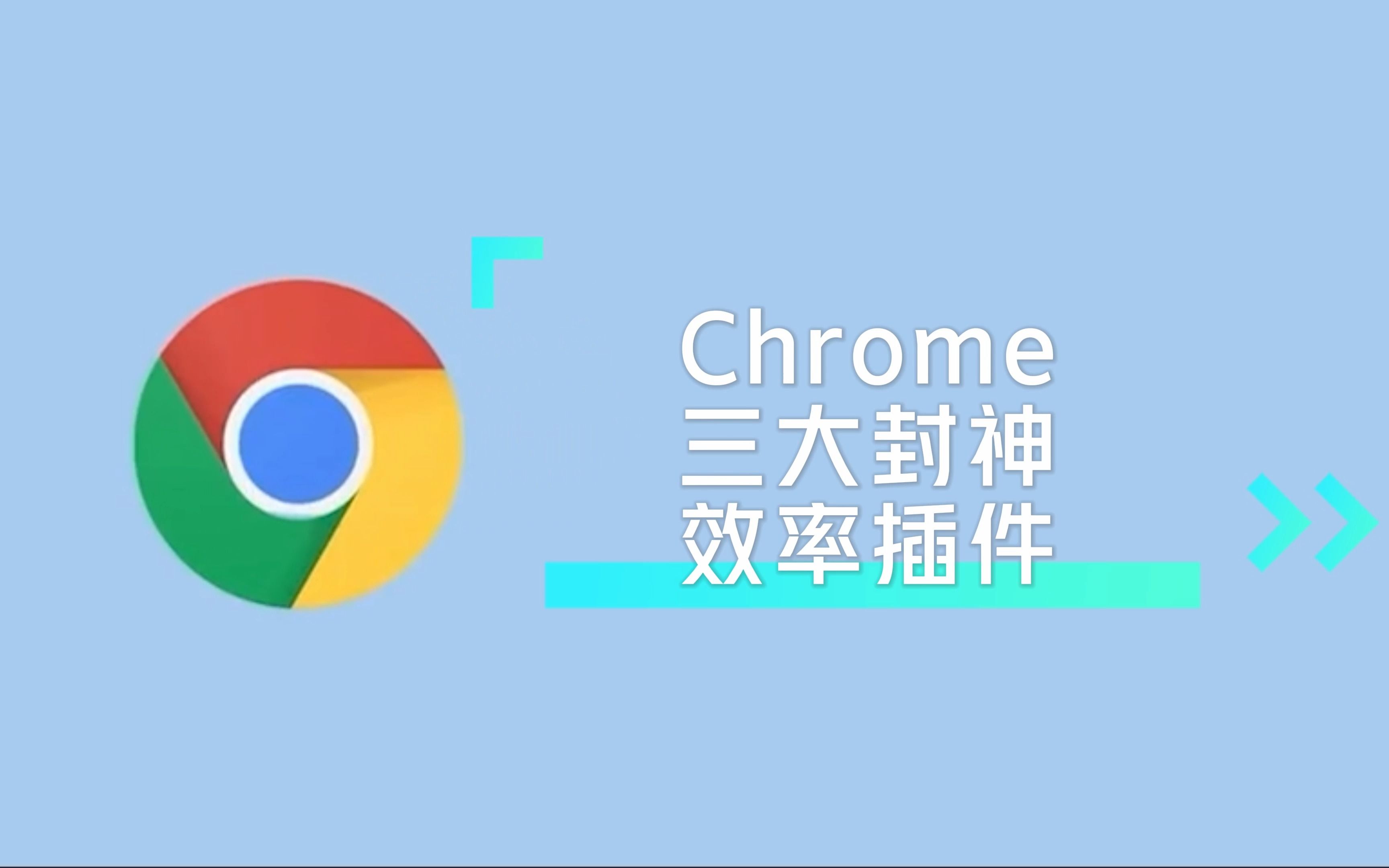 三个无敌的Chrome插件,每一个都可以封神!哔哩哔哩bilibili